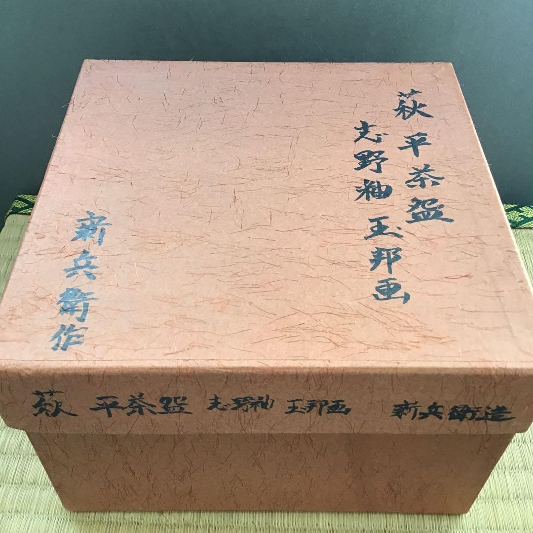 茶道具　萩焼平茶盌　丹羽玉邦画　新兵衛作　不染斎書付き　共箱　紙箱　S265HC