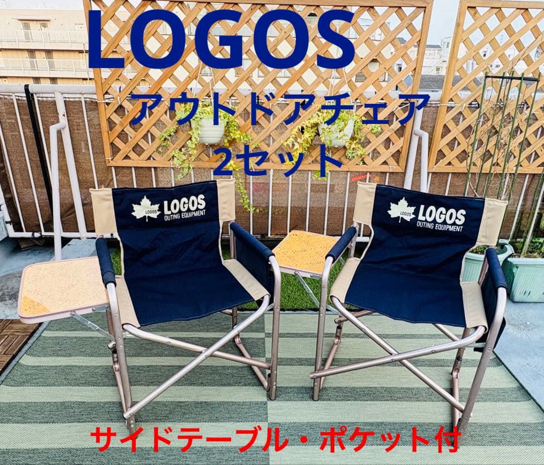 LOGOS アウトドアチェア 2セット テーブル付　ポケット　便利
