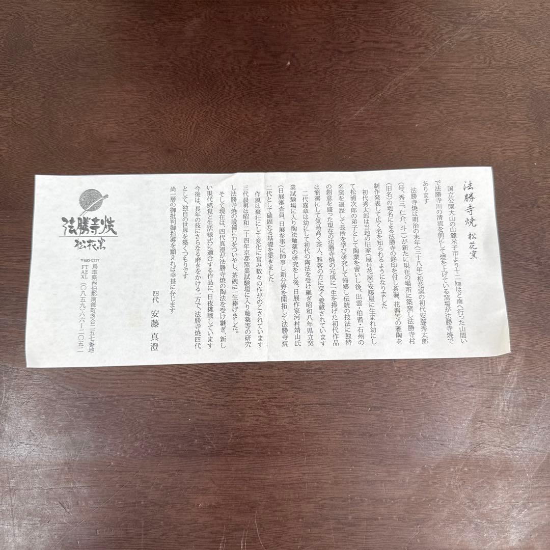 法勝寺焼　松花窯　四代　安藤真澄　花瓶　壺