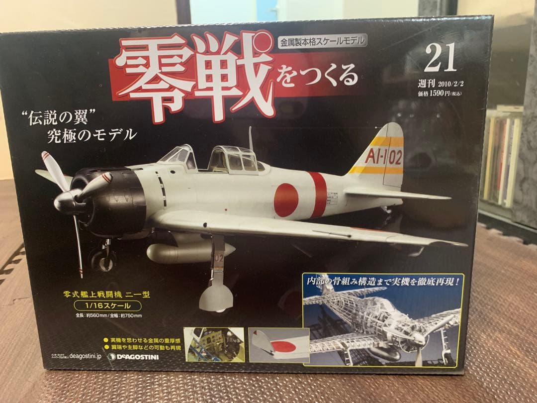 ディアゴスティーニ　零戦をつくる　全巻➕α