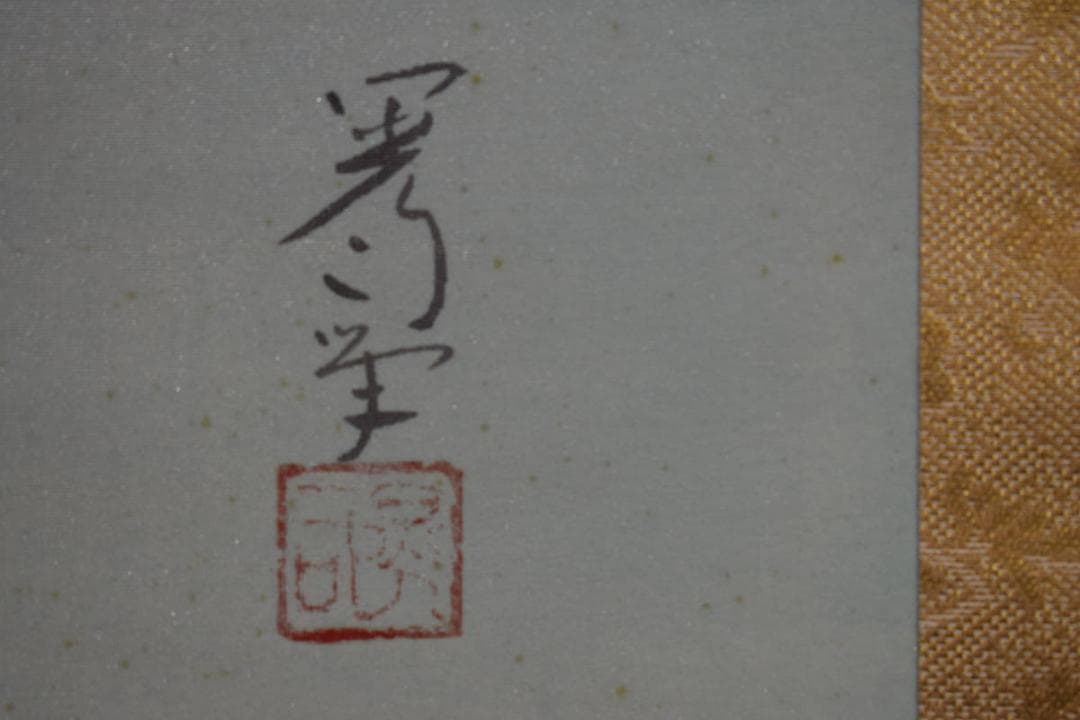 真作/新山晃司/紅白梅鴬図/桐共箱二重箱付/布袋屋掛軸HF-985