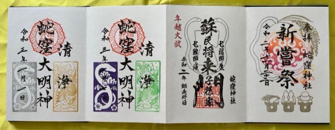 蛇窪神社【乙巳白蛇】御朱印【蛇窪祭限定御朱印帳】【限定御朱印21体】【種銭】