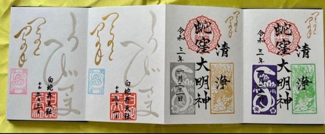 蛇窪神社【乙巳白蛇】御朱印【蛇窪祭限定御朱印帳】【限定御朱印21体】【種銭】