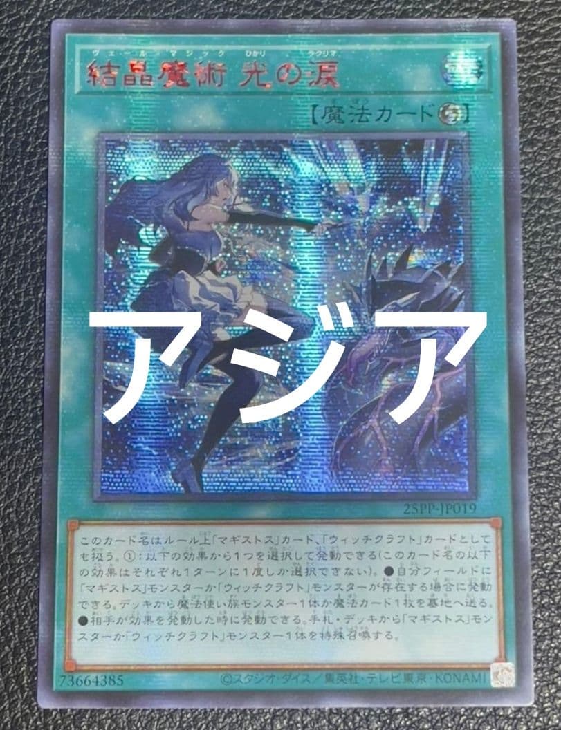 【アジア】遊戯王 結晶魔術 光の涙 REDシークレット 赤シク アジア版 亜シク