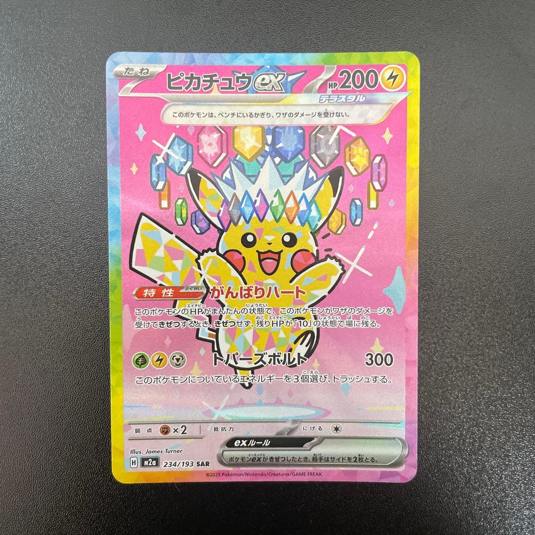ポケカ ピカチュウex SAR メガドリームex 234/193