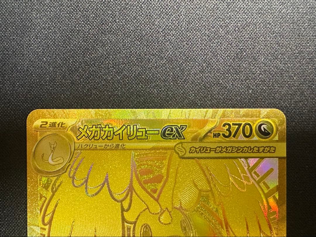 ポケモンカード　ポケカ　メガカイリューex MUR 極美品