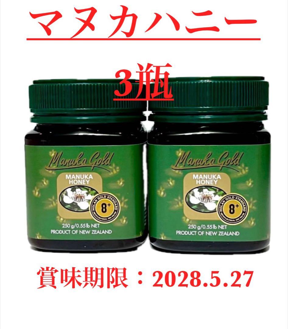 【3瓶】　マヌカハニー　MGS8+ マヌカ蜂蜜　(ニュージーランド)