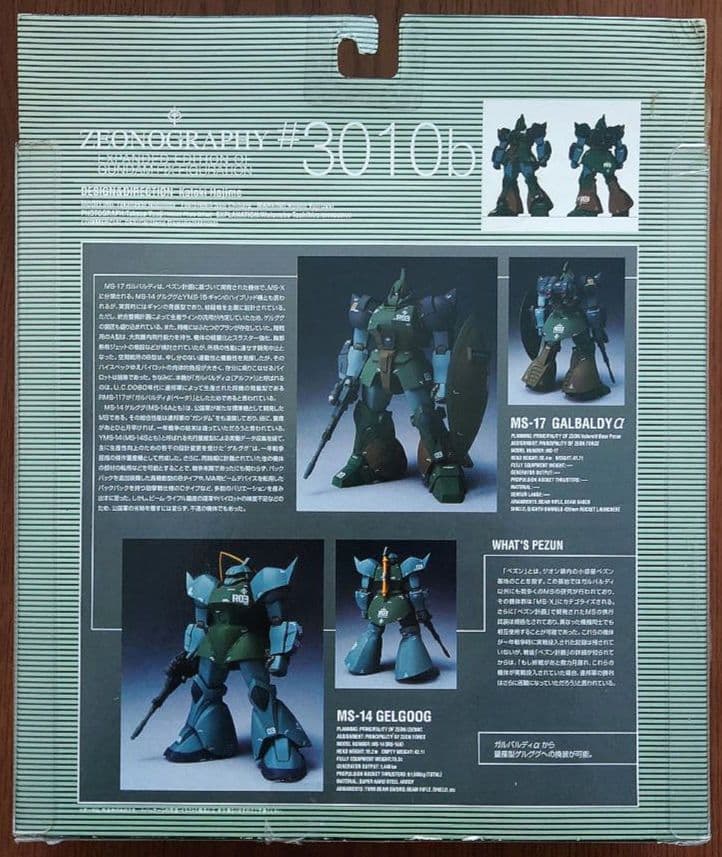 ZEONOGRAPHY #3010a.b ガルバルディα 2体セット