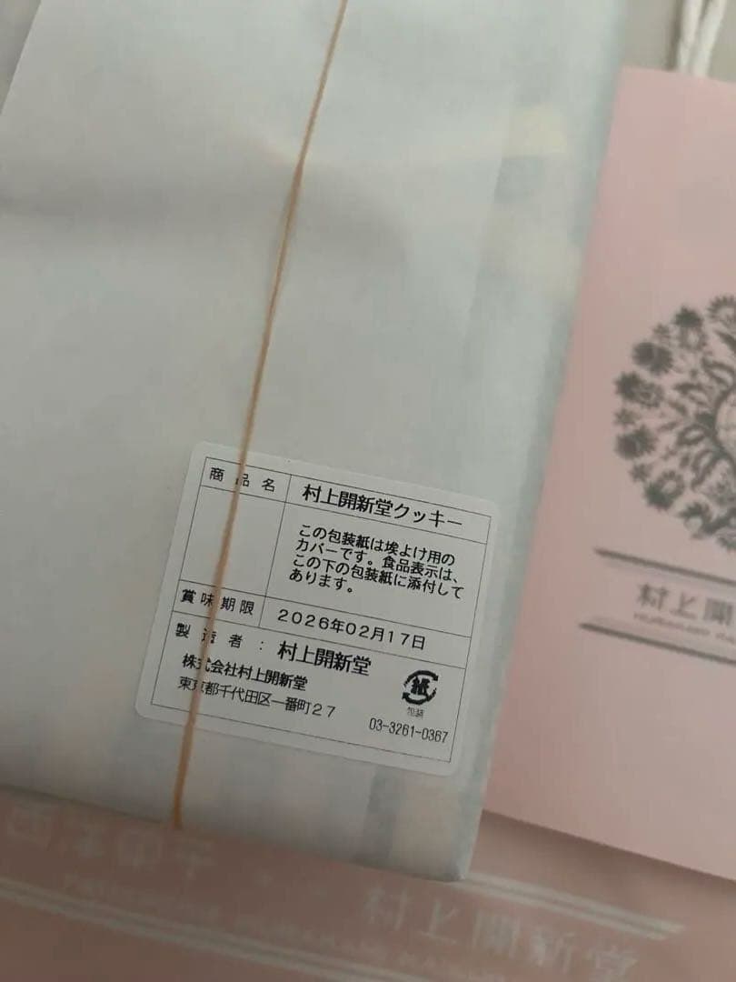 【新品未使用】村上開新堂クッキー0号缶　入手困難　年内予約完売