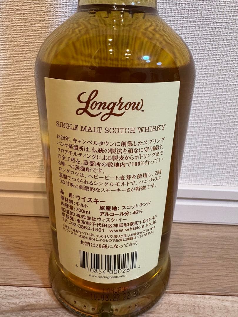 【未開栓】Longrow ロングロウ　シングルモルトウイスキー 46%