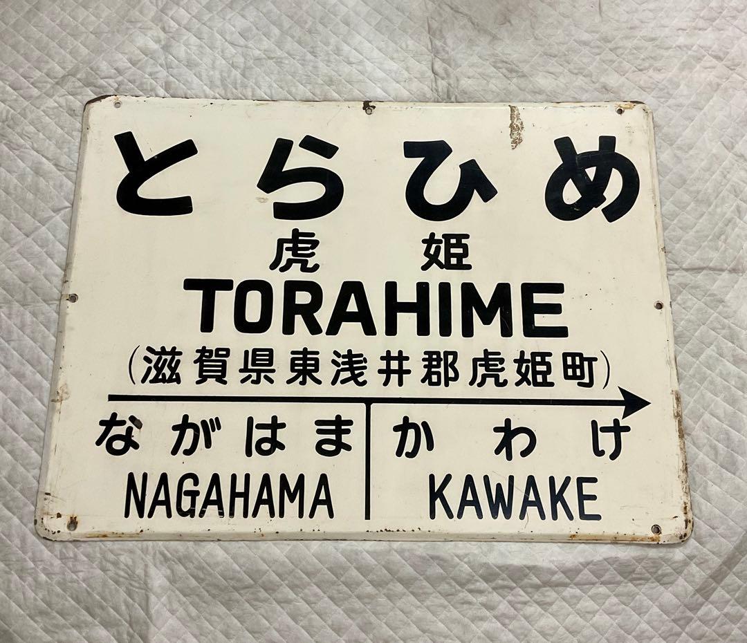 4121602 古い 駅名板 とらひめ 虎姫 北陸本線 滋賀県 国鉄 鉄道廃品