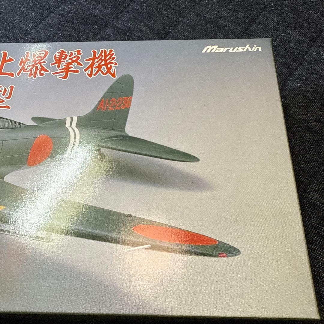 マルシン 1/48 九九式艦上爆撃機 22型 未展示品
