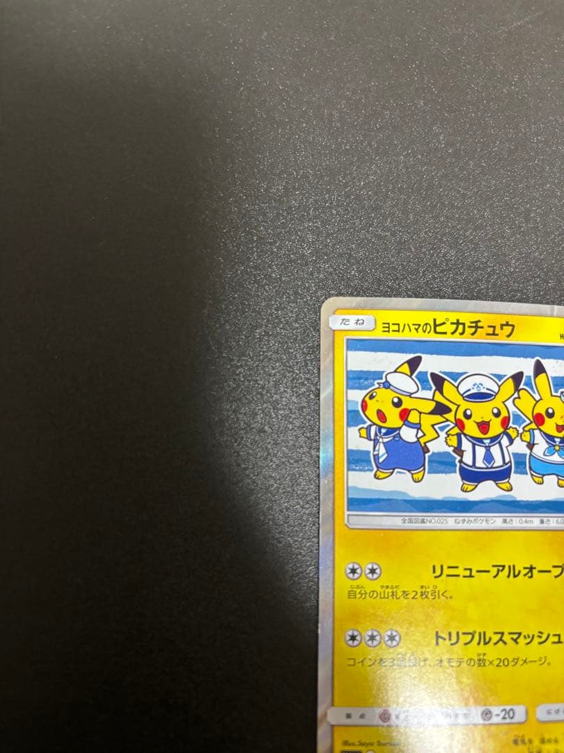 ヨコハマのピカチュウ プロモ sm-p