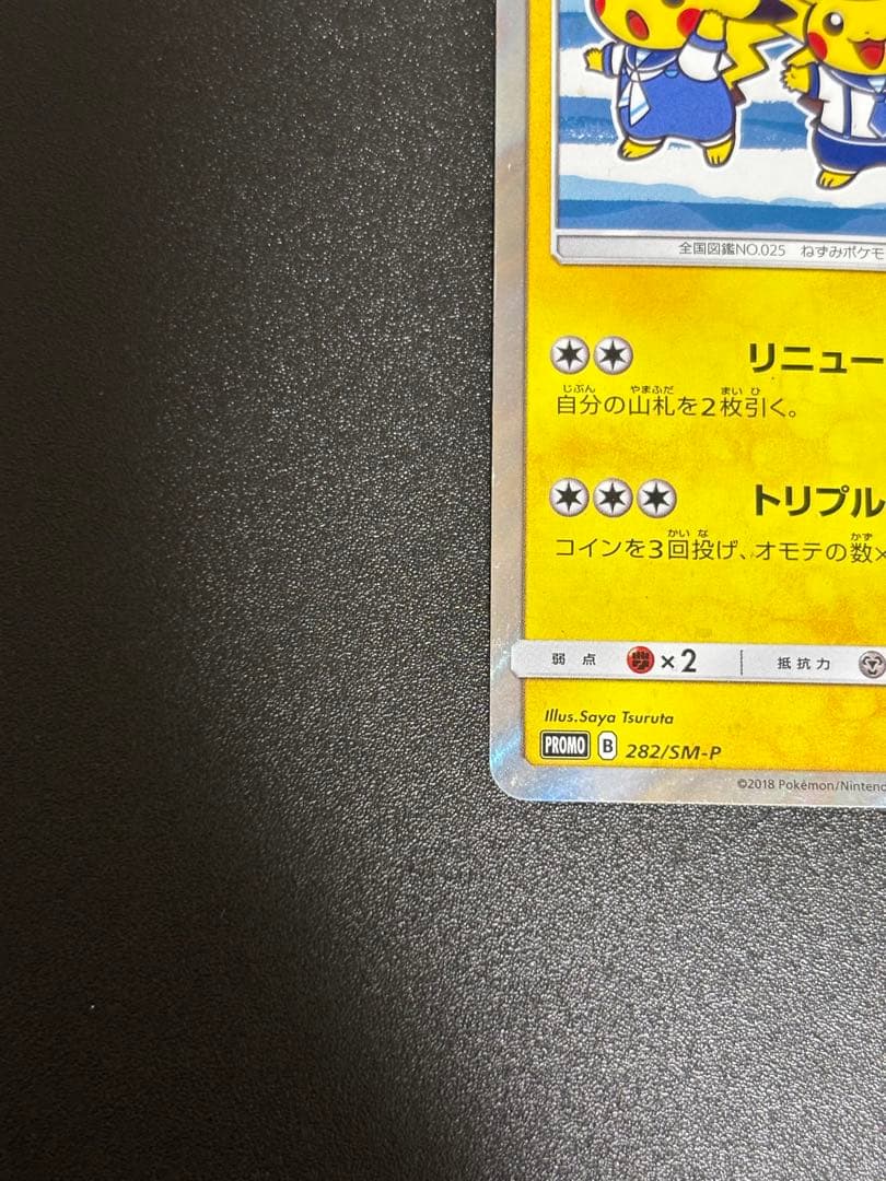 ヨコハマのピカチュウ プロモ sm-p