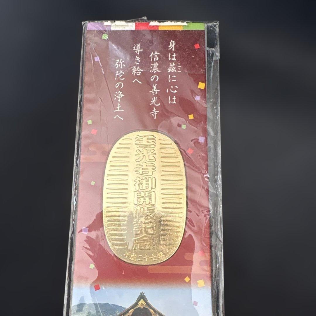 平成27年　善光寺御開帳記念