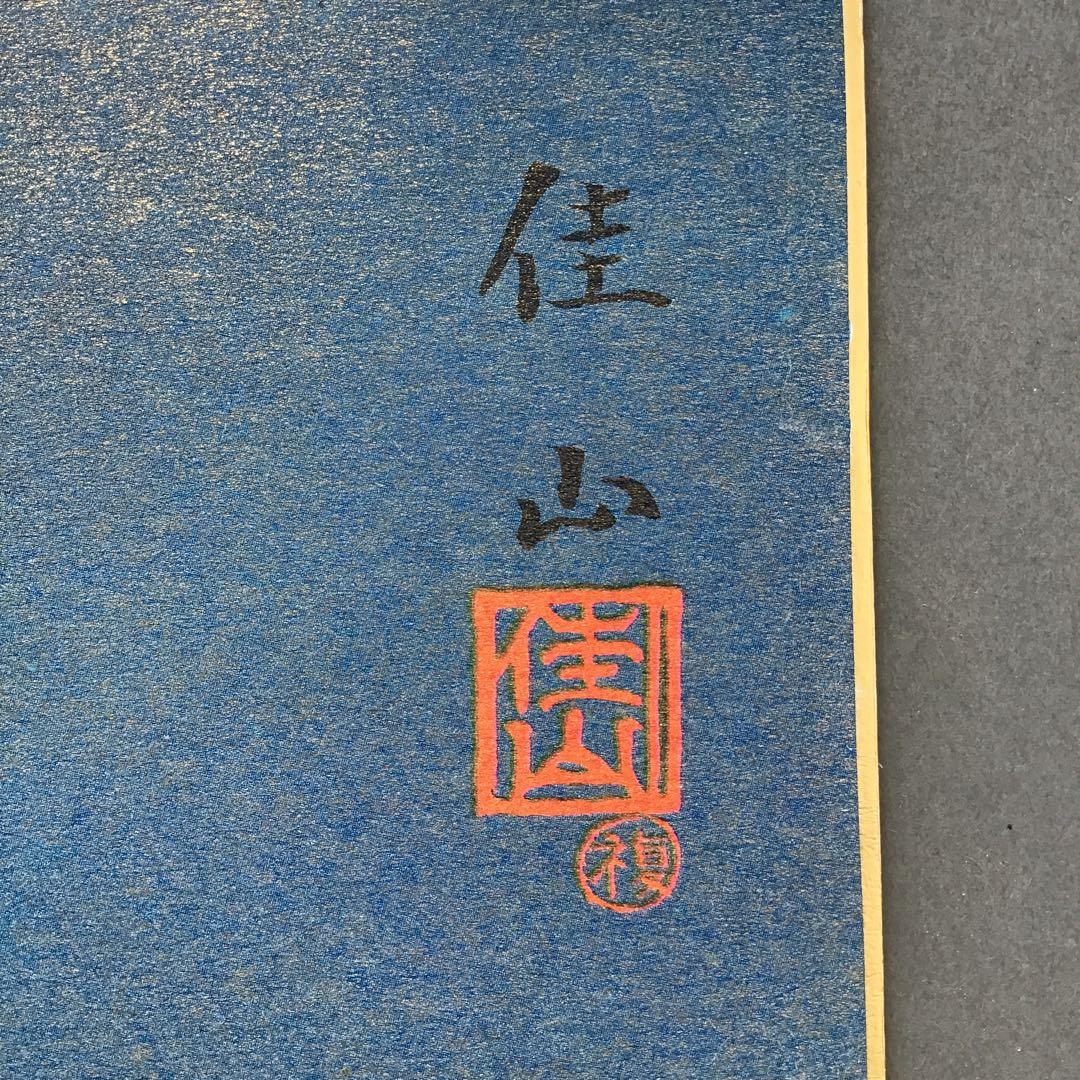 色紙　夫婦鶴　佳山作　複製と推定