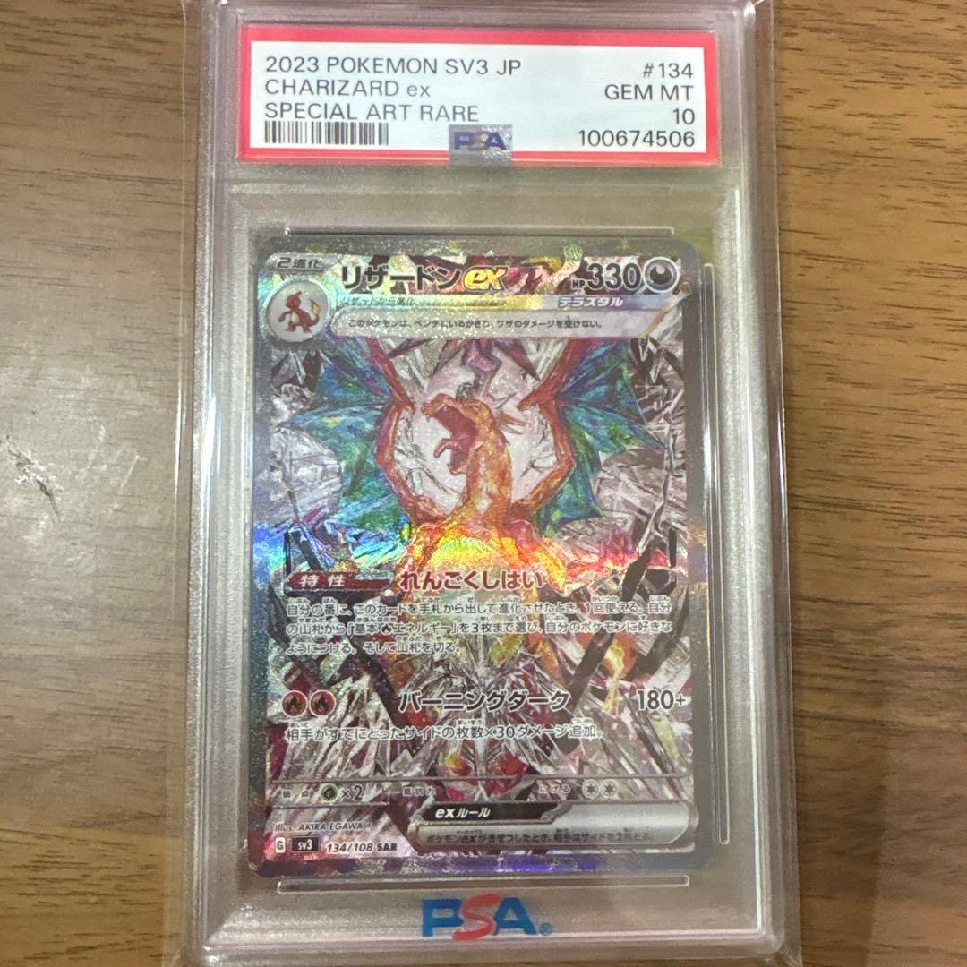 四*皇様 リザードンex SAR SV3 黒炎の支配者 134/108 PSA1