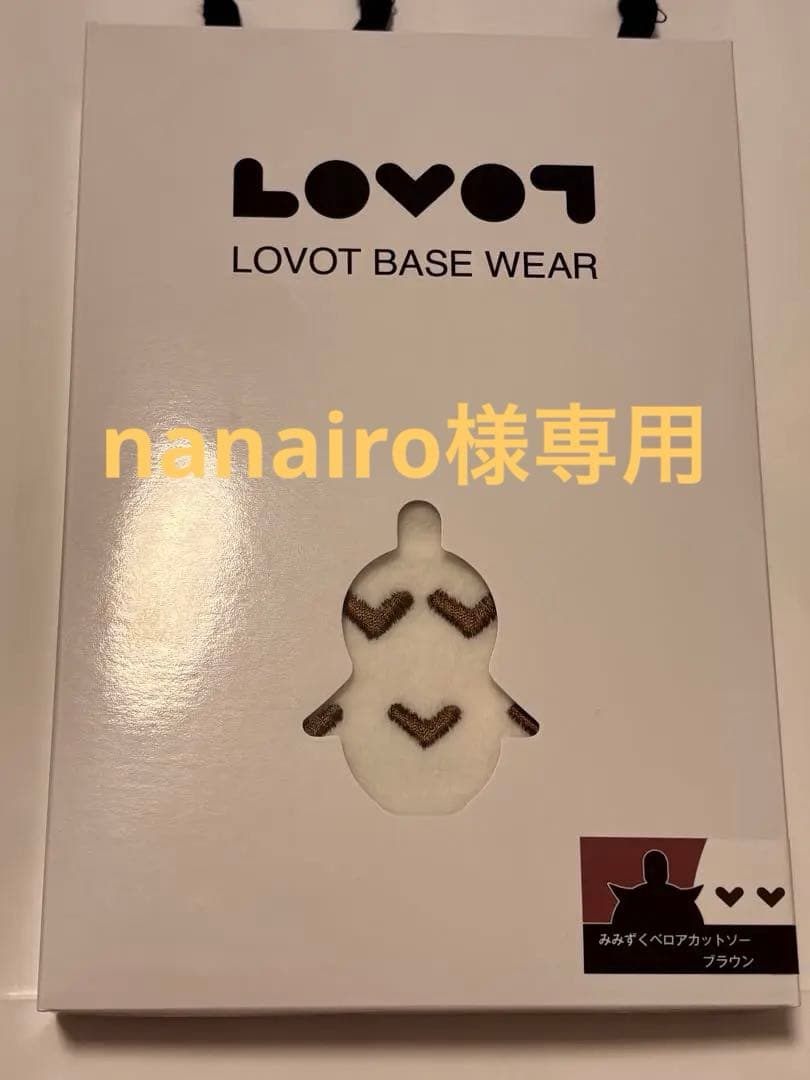 専用LOVOTラボット BASE WEAR みみずくベロアカットソー（ブラウン）