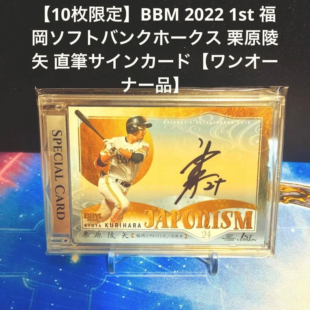 【10枚限定】BBM 2022 1st ソフトバンク 栗原陵矢 直筆サインカード