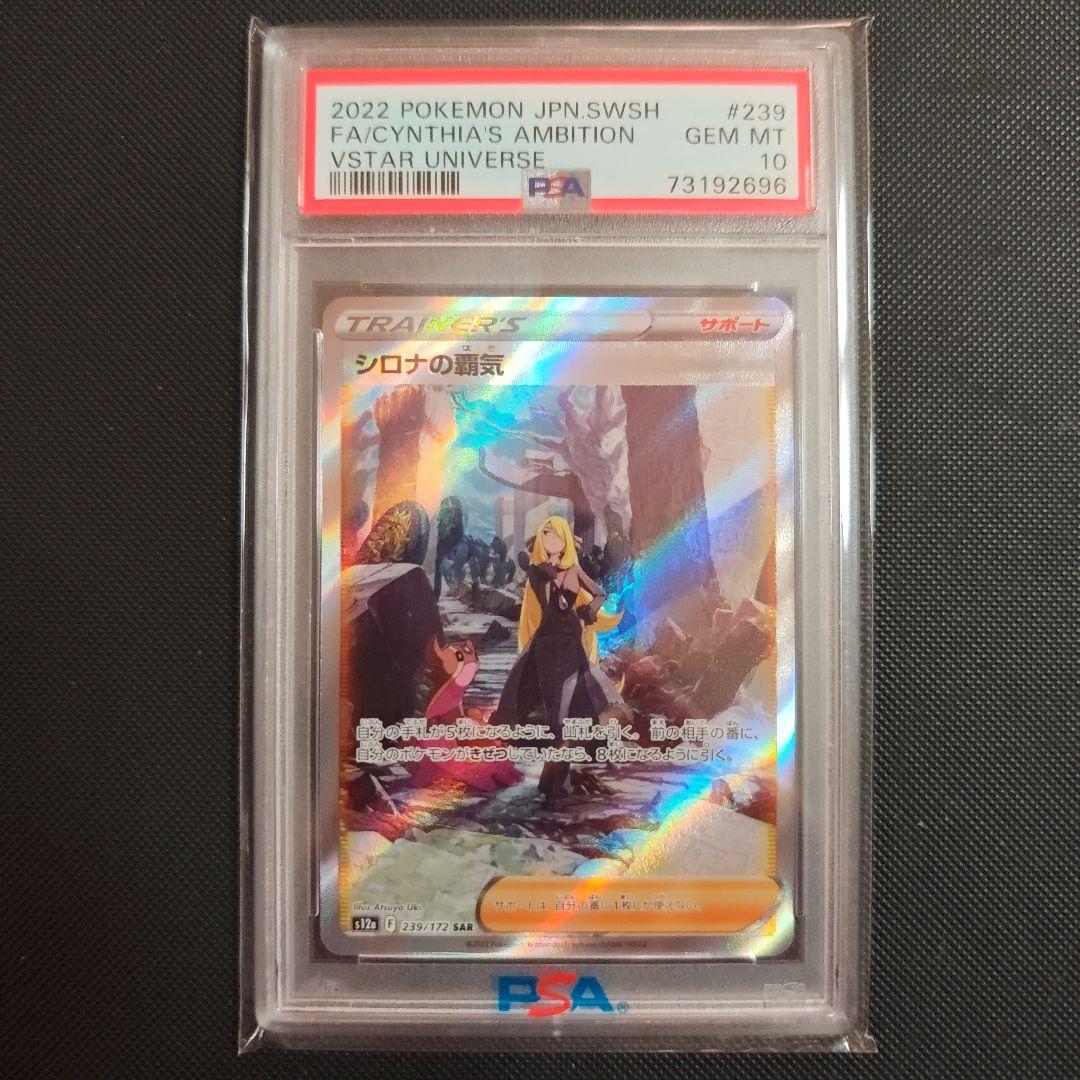 ま*✨様 シロナの覇気 PSA 10 VSTARユニバース
