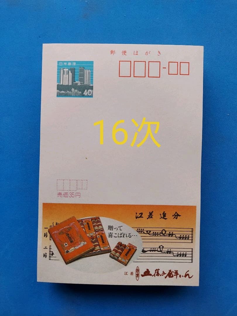 府県版　エコーはがき　11次～20次　385枚　一括販売