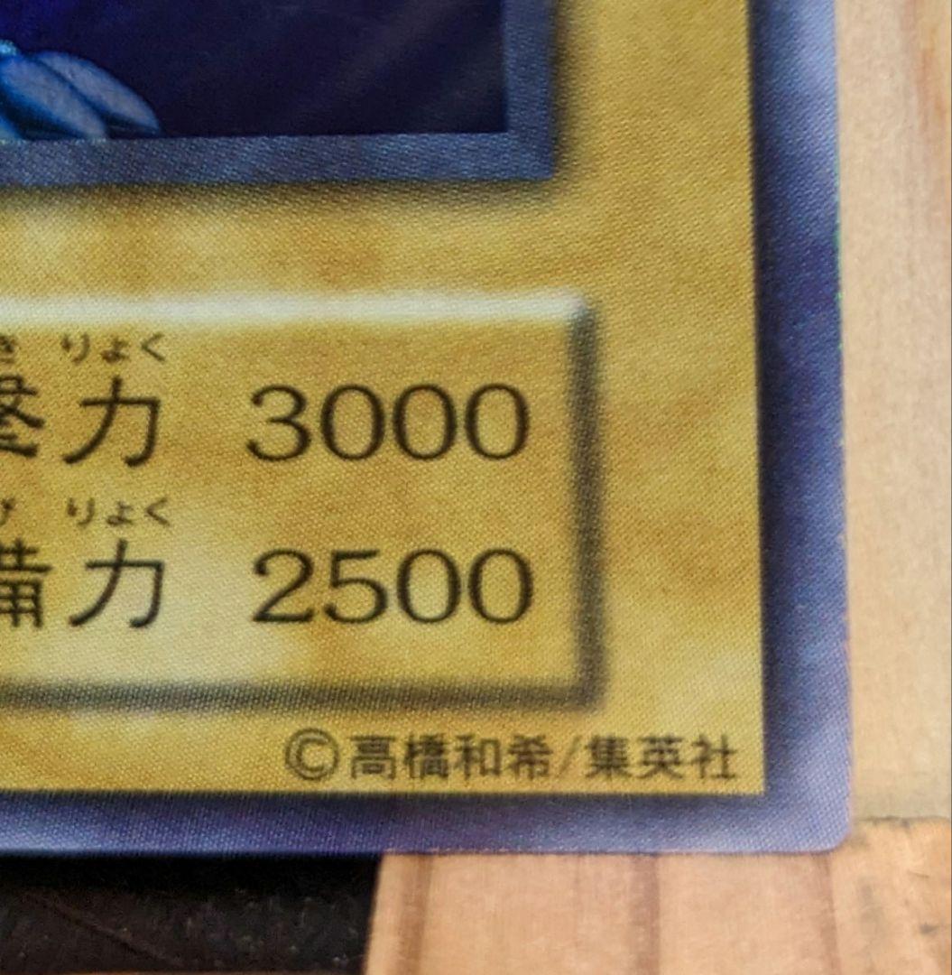 青眼の白龍　ブルーアイズホワイトドラゴン　初期　スターター　1999年限定　②