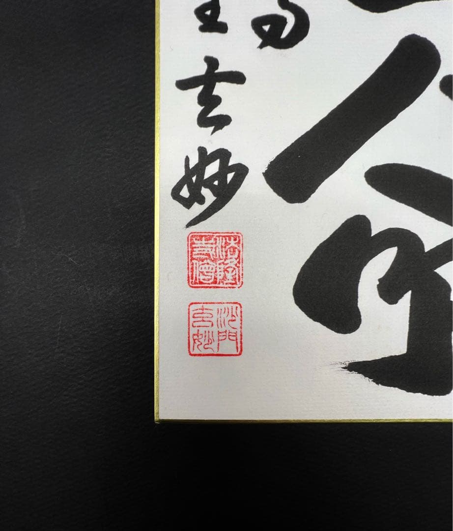 茶道具色紙絵 安心立命 大野玄妙 聖徳宗6代管長 法隆寺129世住職 書道 肉筆