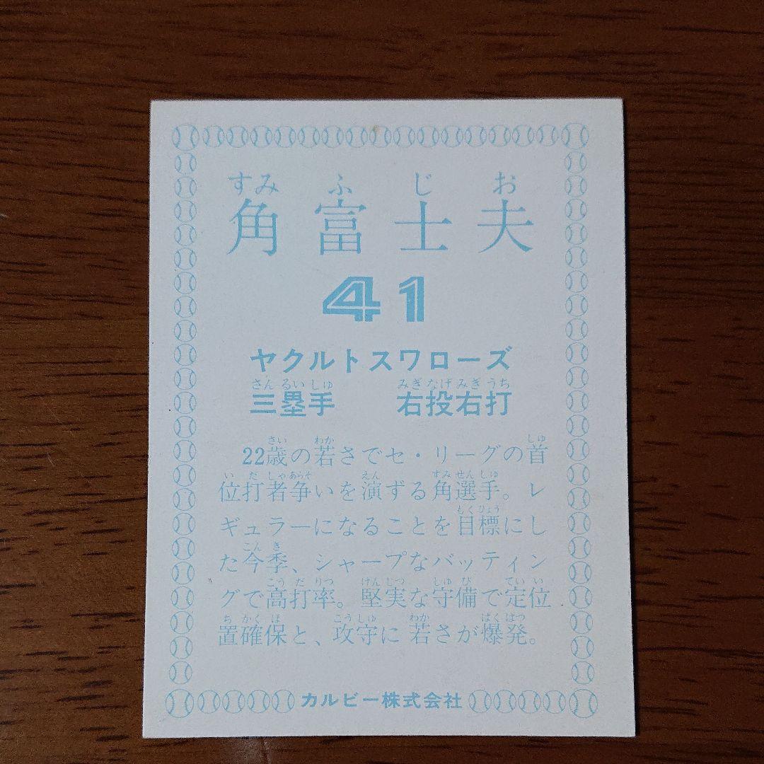カルビー プロ野球カード 78年 ヤクルト 角