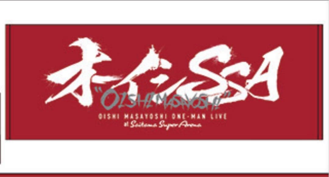 ★オーイシマサヨシ SSA タオル&ペンライト