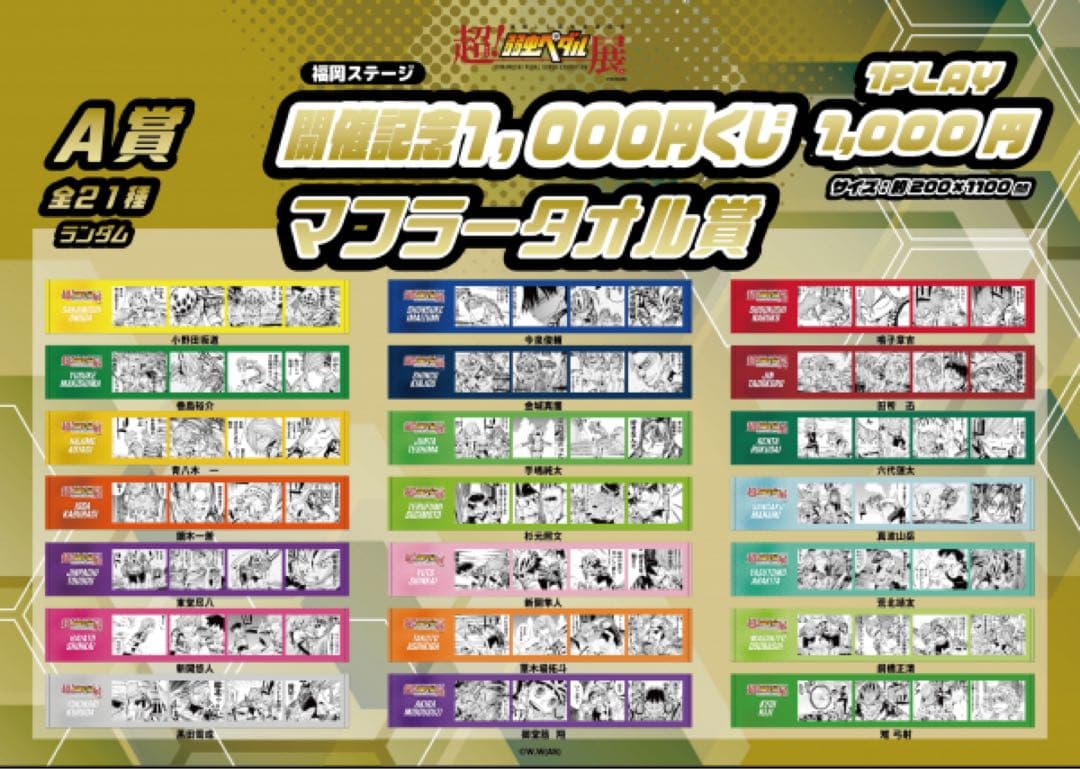 弱虫ペダル展 福岡ステージ 1000円くじ A賞 マフラータオル 真波山岳①