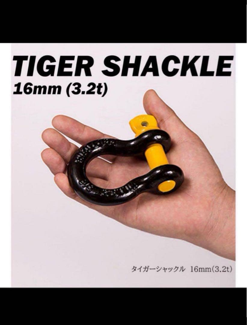 タイガーシャックル 2t用　4個セット　新品未使用
