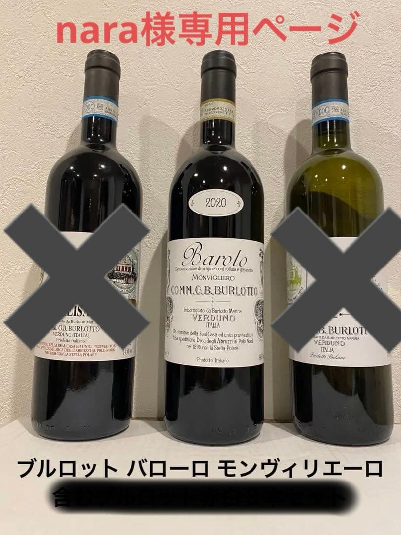 ブルロット バローロ モンヴィリエーロ2020