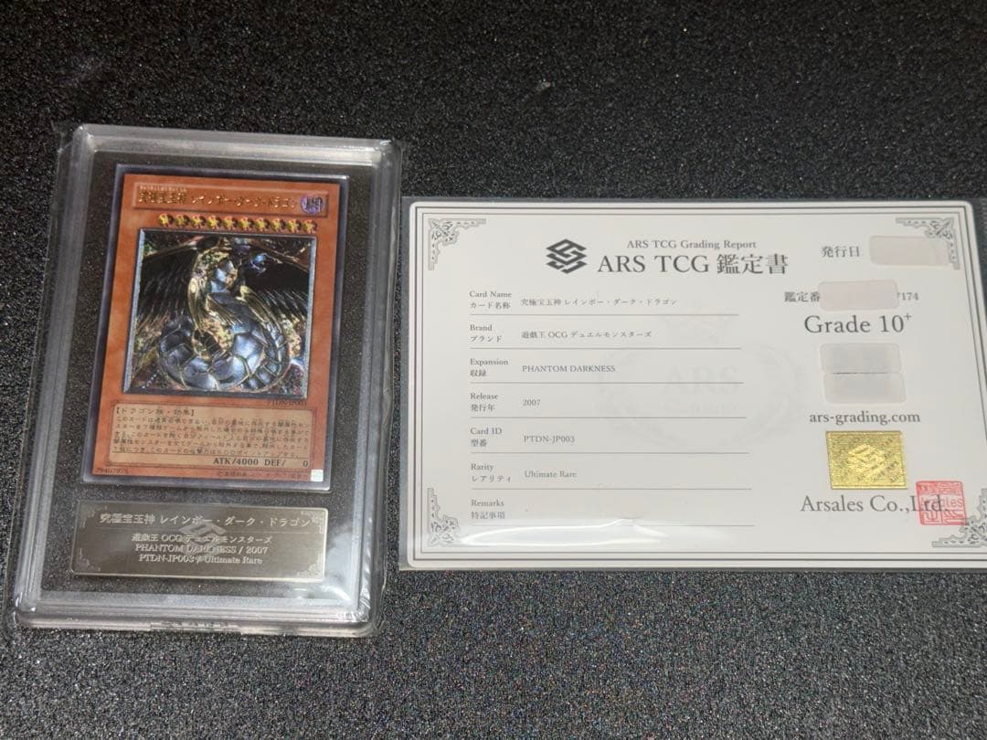 遊戯王　究極宝玉神　レインボー・ダーク・ドラゴン　レリーフ　ARS10+ 鑑定書