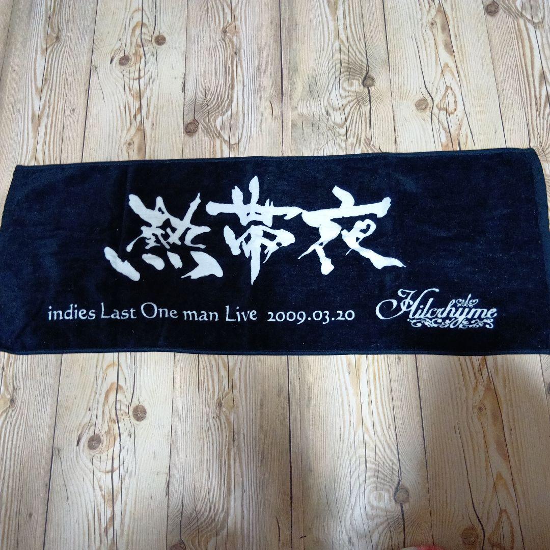 Hilchryme タオル 2009年3月20日　ライブ記念　熱帯夜　限定グッズ