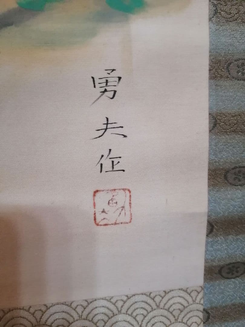 河原勇夫「池邊の鶴」掛け軸