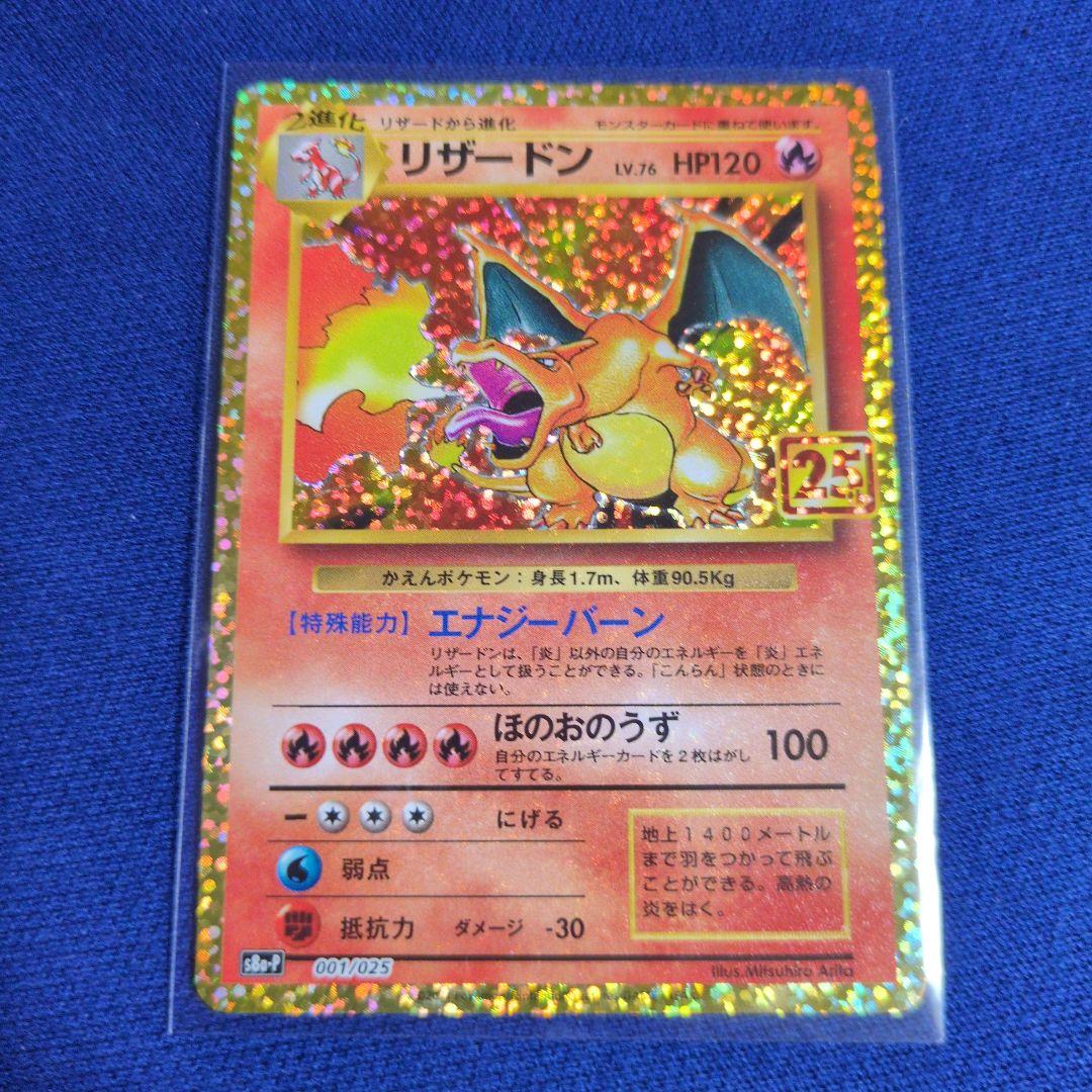 富*江様 リザードン 25th 　プロモ　ポケモンカード