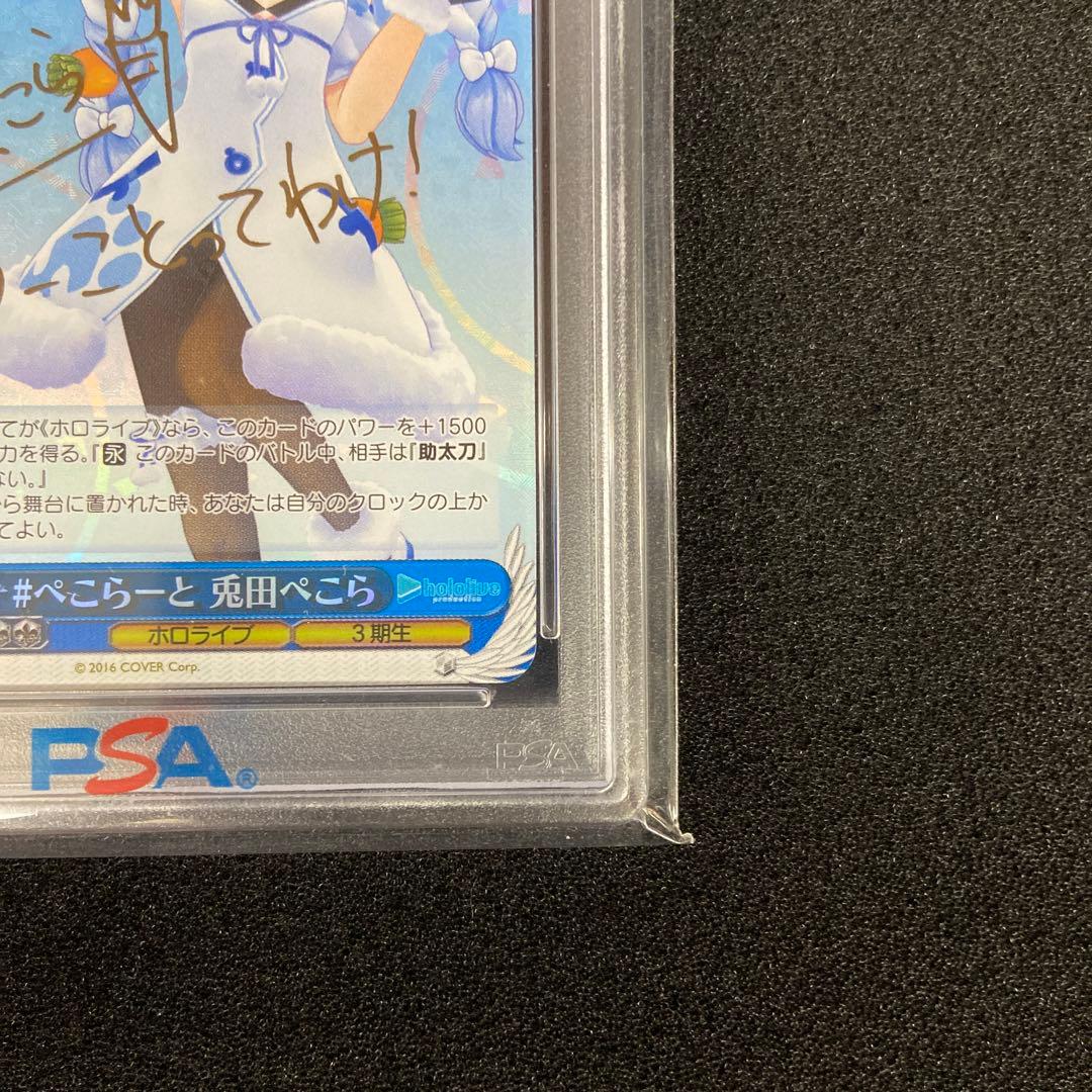WS　ぺこらーと 兎田ぺこら　SP　PSA10