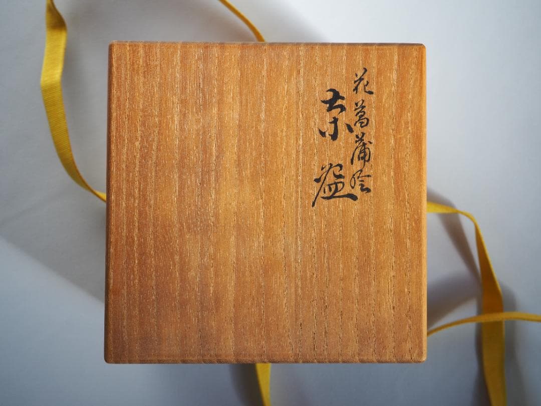 表千家13世即中斎宗左御書付『花菖蒲絵茶碗』9代大樋長左衛門造（共箱）