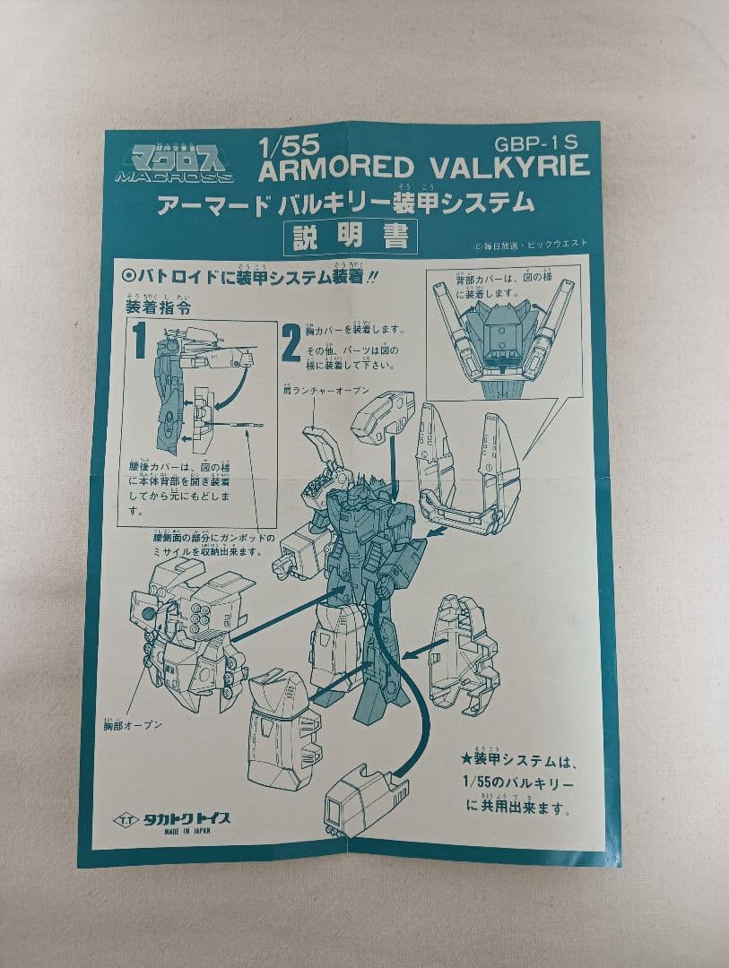 VF-1S アーマードバルキリー GBP-1S