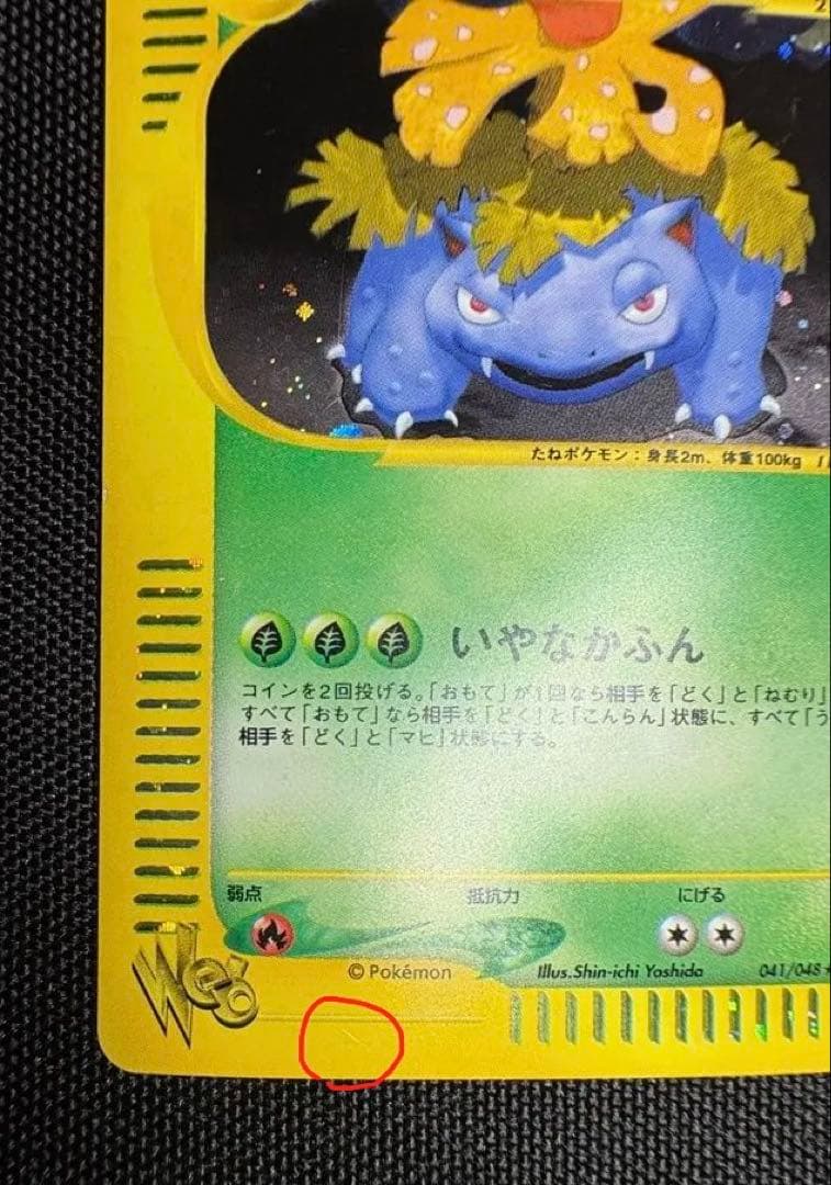 希少！アンリミ　わるいフシギバナ　eカード　webカード　色違い