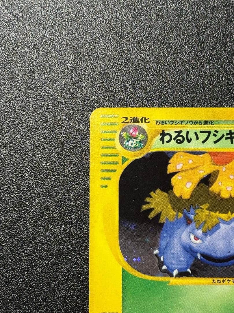 希少！アンリミ　わるいフシギバナ　eカード　webカード　色違い