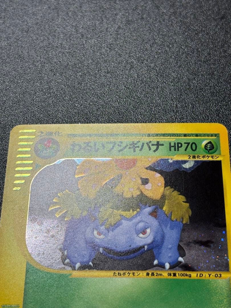 希少！アンリミ　わるいフシギバナ　eカード　webカード　色違い