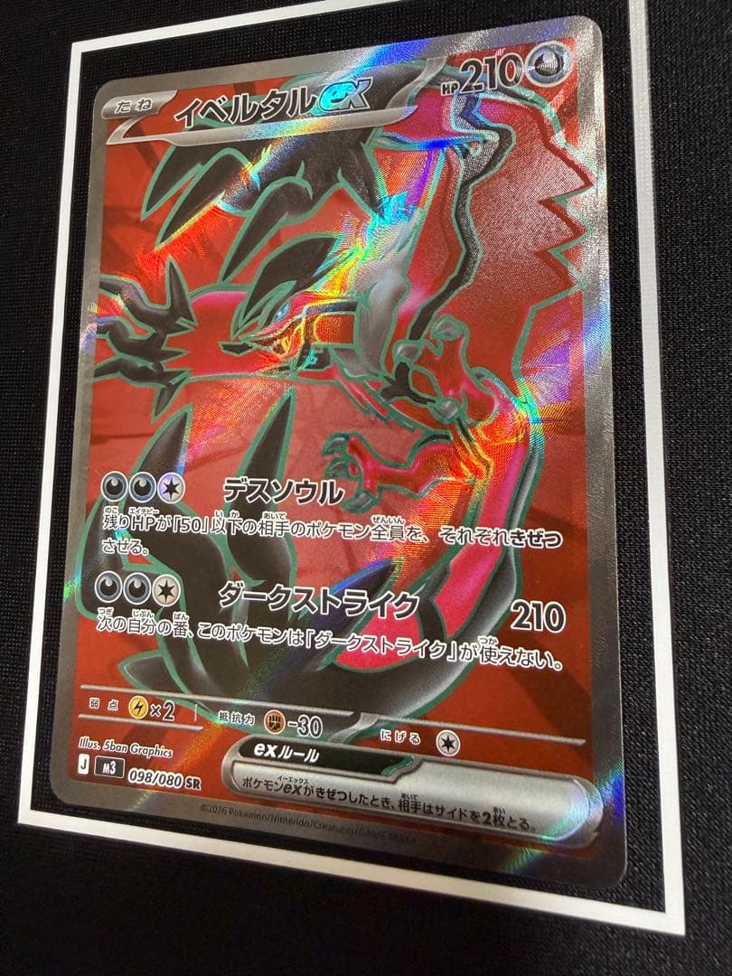 イベルタル ex SR