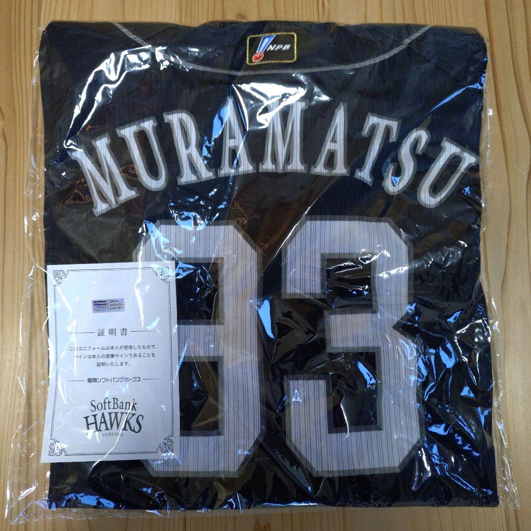 ソフトバンクホークス 村松有人　実使用　直筆サインユニフォーム