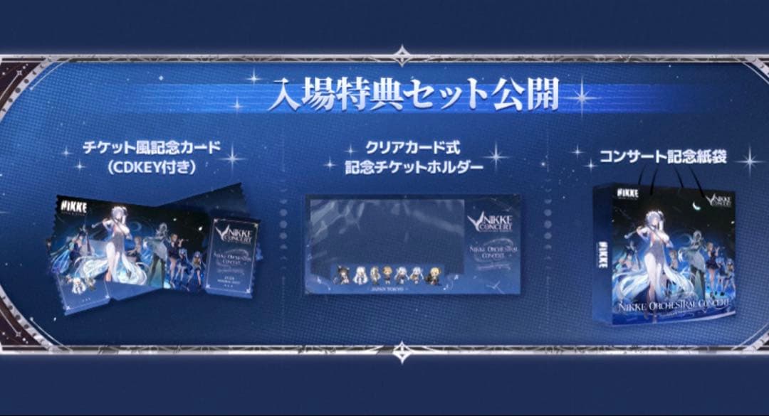 【非売品/限定】NIKKE ORCHESTRAL CONCERT 入場特典