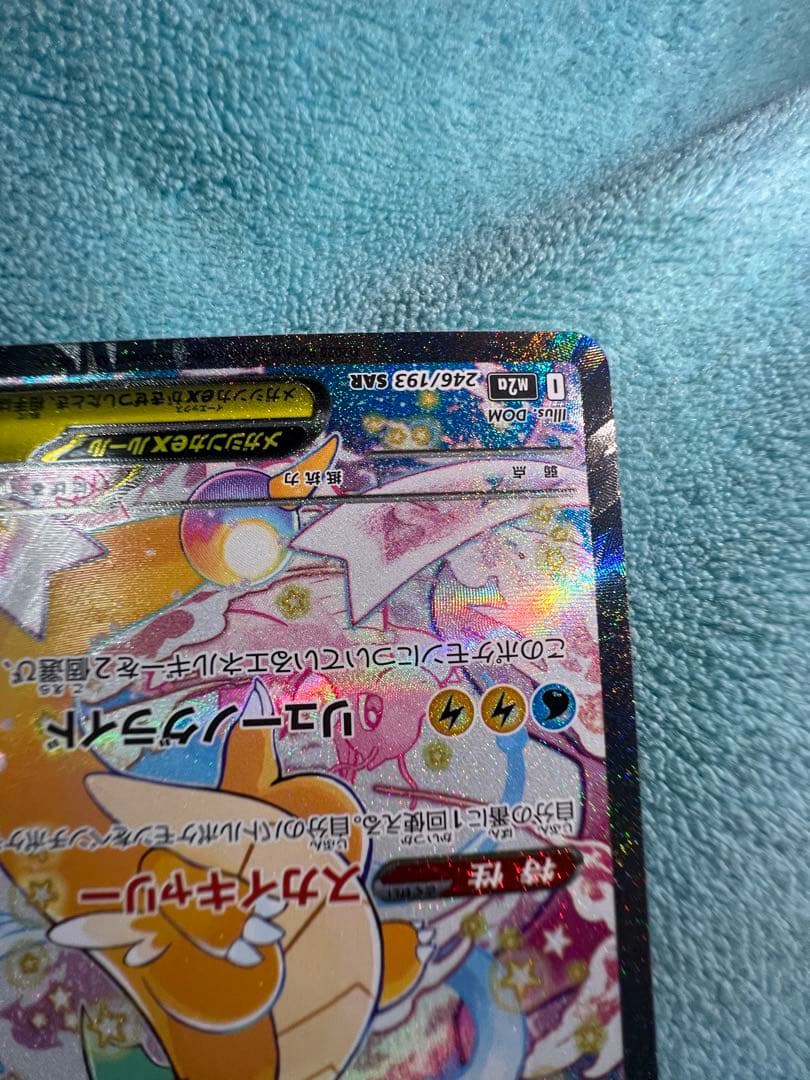 ぽ*！様 メガカイリューex sar メガドリームex