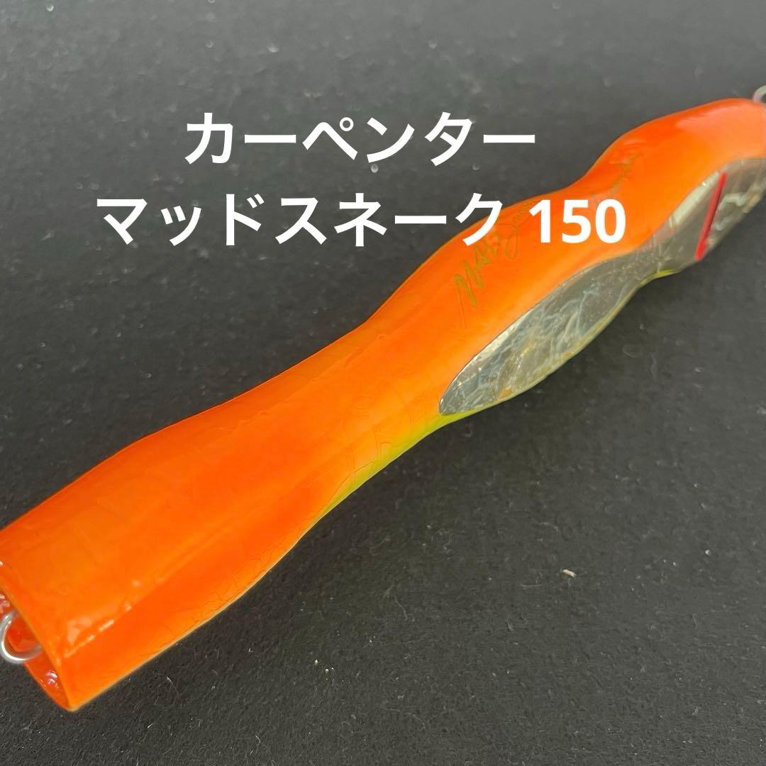 カーペンター　マッドスネーク 150　GT