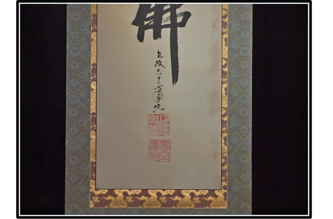 祖父の宝　時代の掛軸　書道図肉筆保証　　日本　美术品 X1122C16-9