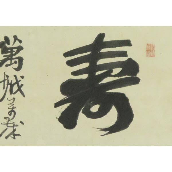 M-0006【真作】妙喜庵十世 肉筆 紙本 寿 置字 掛軸/臨済宗 墨蹟 書画