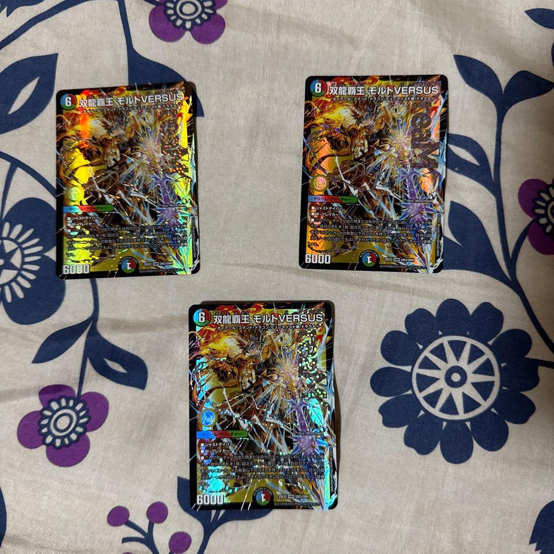 デュエルマスターズ 双竜覇王モルトVERSUS 3枚セット